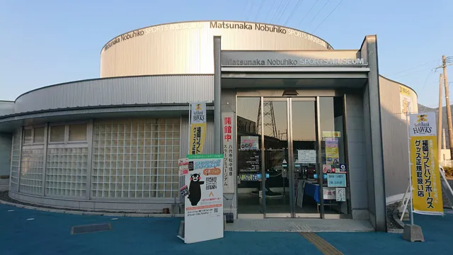 Nobuhiko Matsunaka Sports Museum