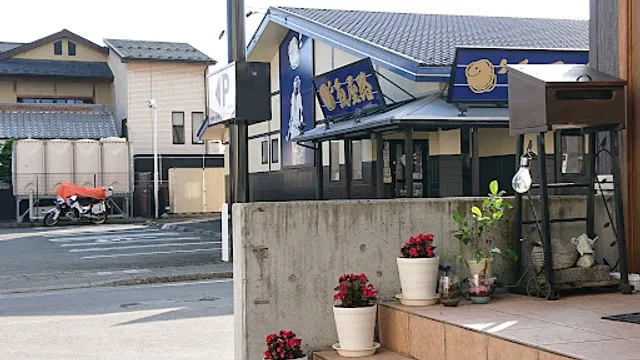 魚屋路 富士吉田店