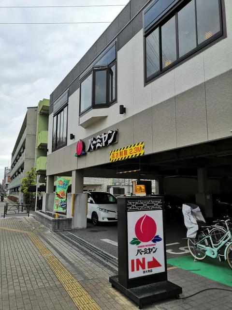 バーミヤン 深大寺店
