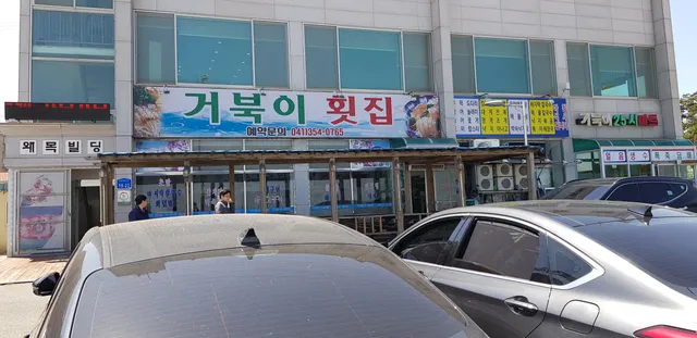 거북이횟집 슈퍼