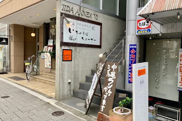 沖縄島酒食堂いちゃりばちょーでー