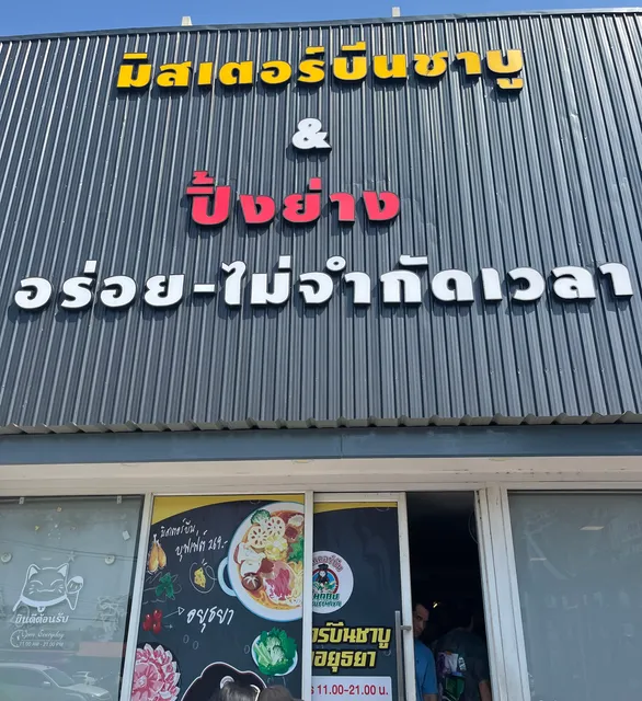 มิสเตอร์บีนชาบูสายพานสาขาอยุธยา