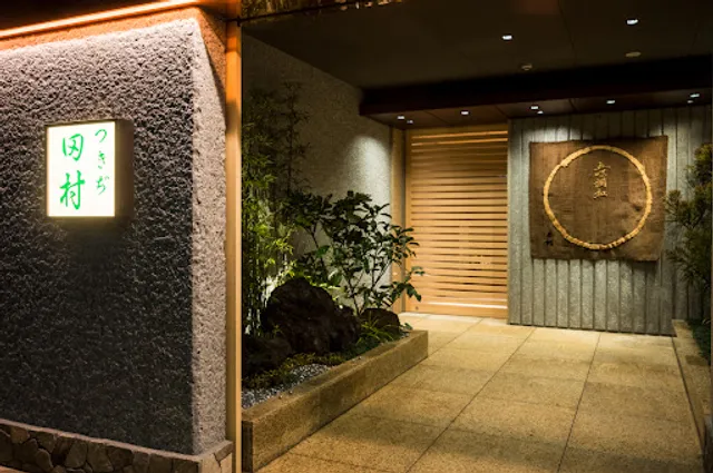 日本料理 つきぢ田村