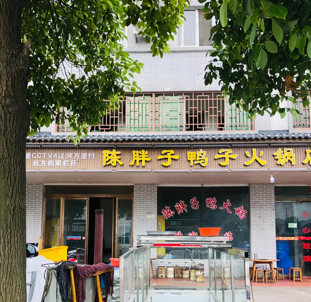 Chenpangzi Yazi Hot Pot Restaurant