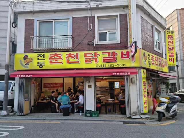 전통춘천닭갈비