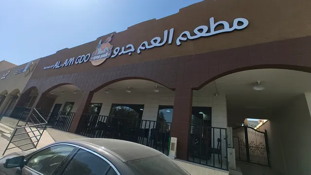 مطاعم العم جدو
