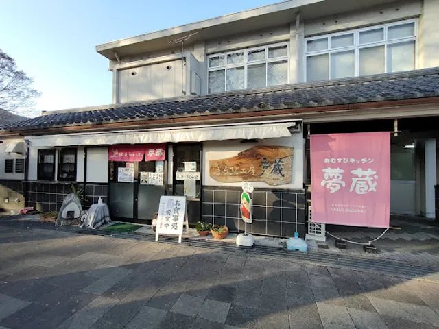 おむすびキッチン 夢蔵