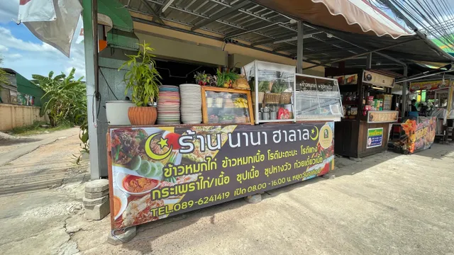 ร้านนานา ฮาลาล