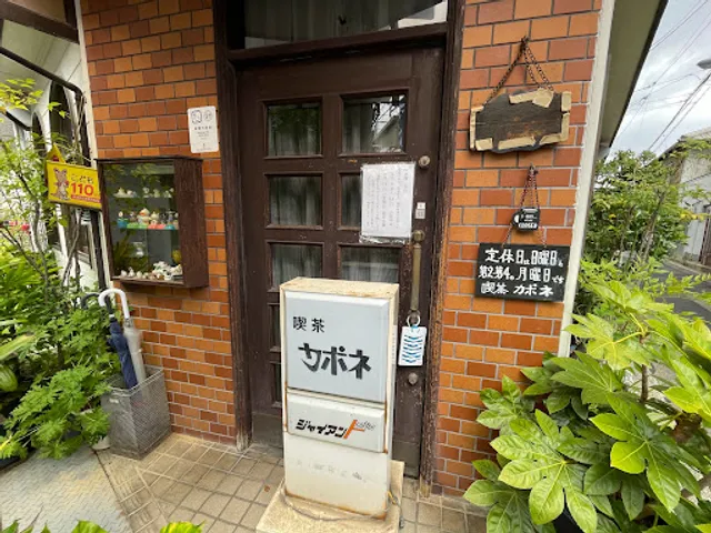喫茶店 カポネ