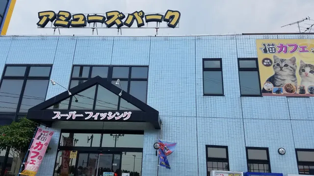 Amuse Park Iwaki Kabeya