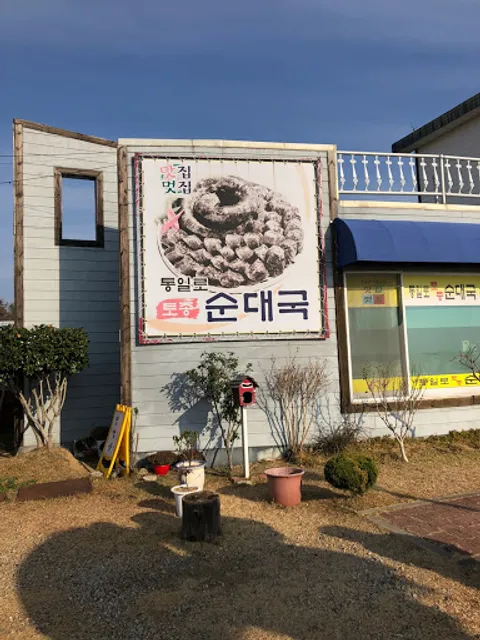 통일로토종순대국