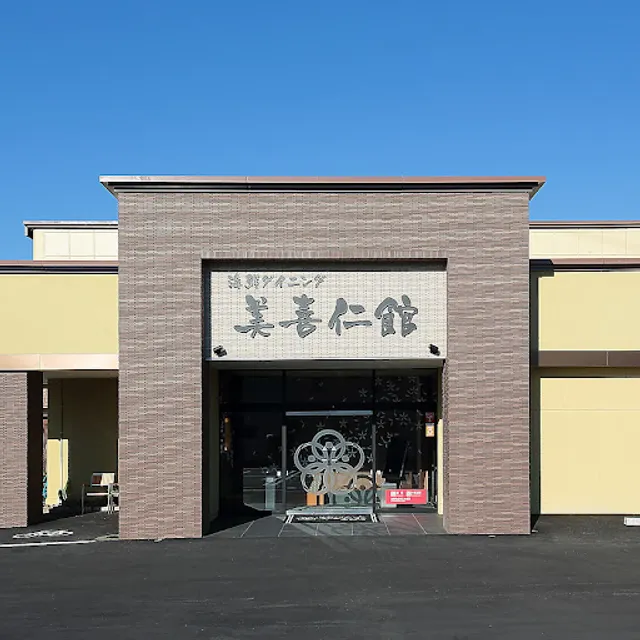 海鮮ダイニング 美喜仁館 高崎店