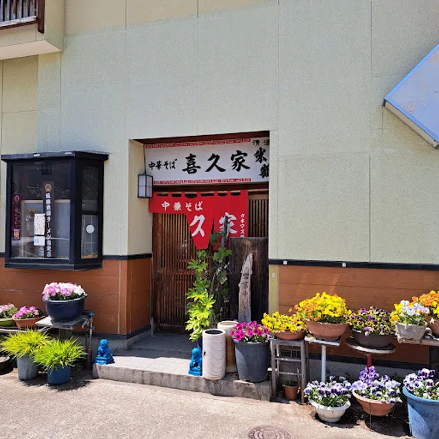 中華そば 喜久家