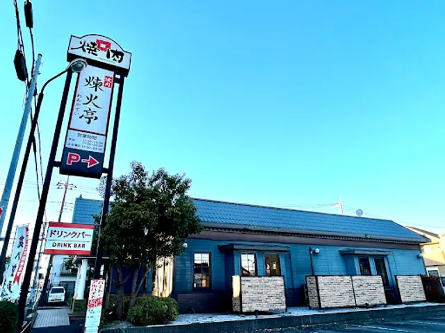 煉火亭 武蔵村山店