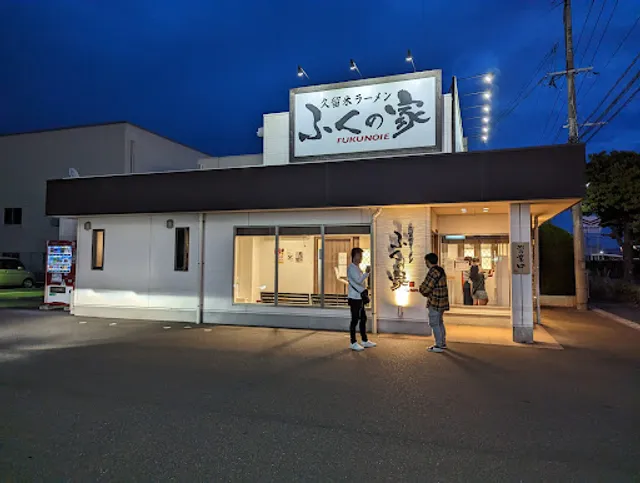 久留米ラーメン ふくの家 久留米本店