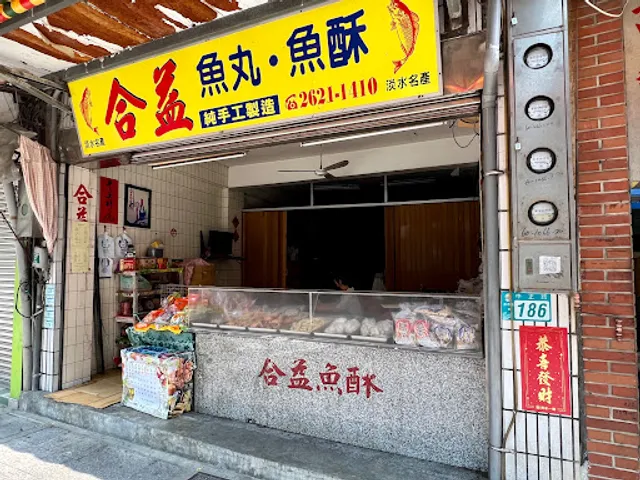合益魚酥