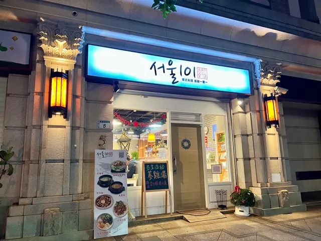 首爾一零一（六日會有店休公告）