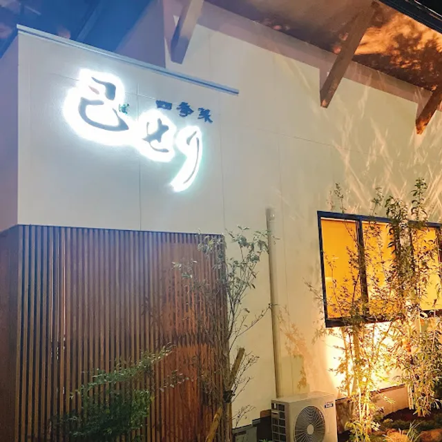 日本料理 四季菜 巴せり