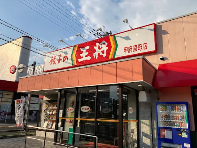 Gyoza no Ohsho - Kofu Kokubo