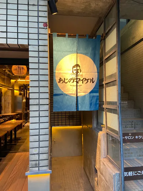 あじのマイケル