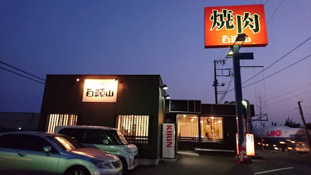 焼肉レストラン 白頭山