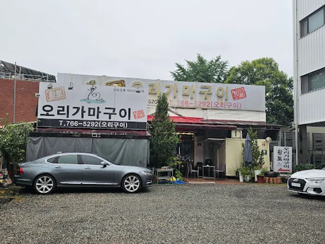 황토오리가마구이식당