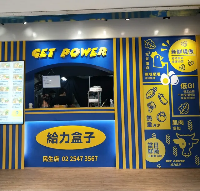 民生餐盒GET POWER 給力盒子 民生店