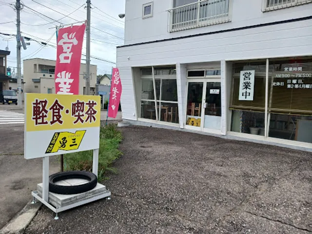 ティーショップ勇三