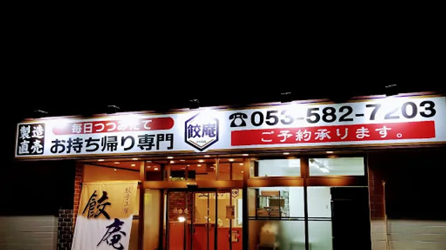 生ぎょうざ工房 餃庵