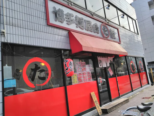 博多麺屋台 た組