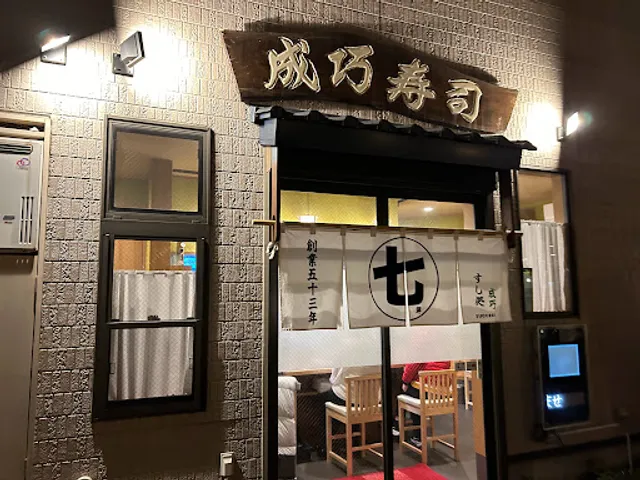 成巧寿司 仙台駅東口店