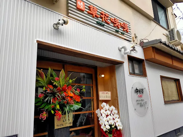 中国茶カフェ 草花咲咲