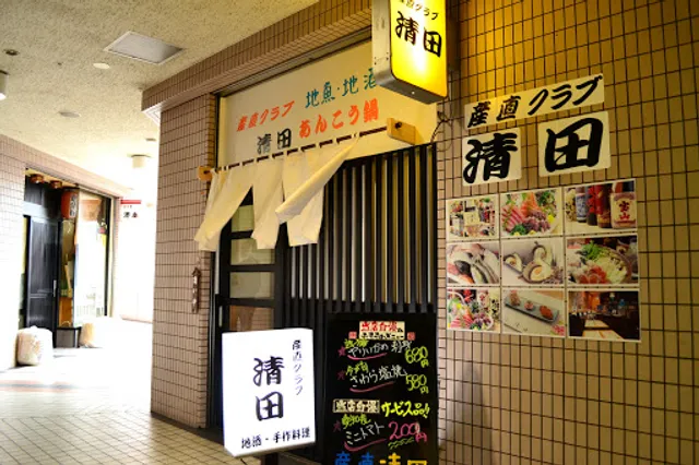 産直クラブ 清田