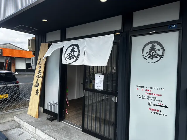 まる泰商店