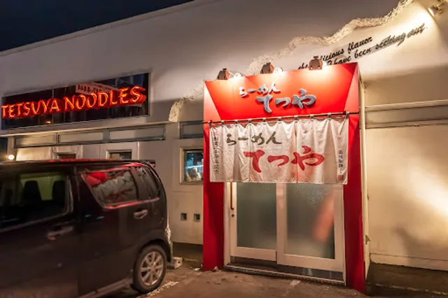 らーめんてつや 美園店