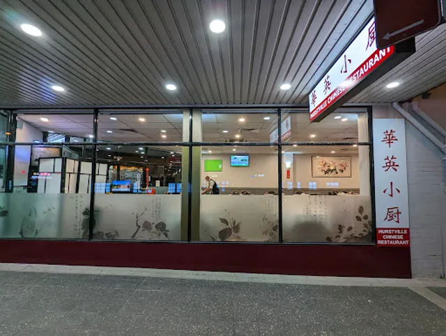 Hurstville Chinese Restaurant 華英小厨