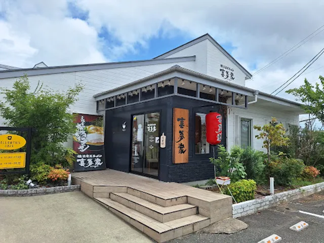 横浜家系ラーメン 喜夢家