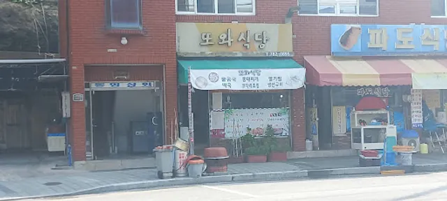 또와식당