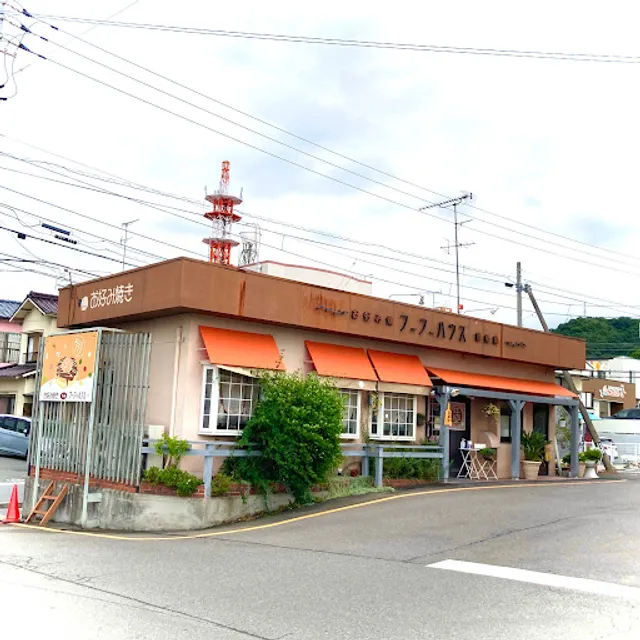 フーフーハウス