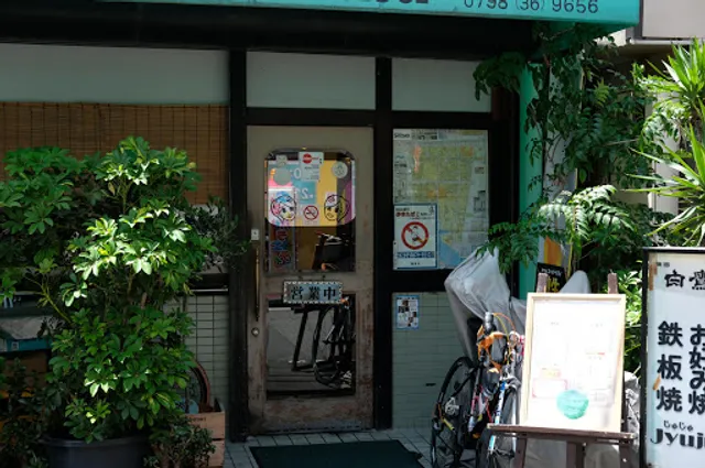 お好み焼きじゅじゅ