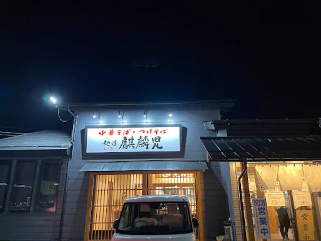 麺道 麒麟児 南長池店
