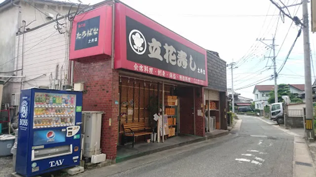 立花寿し土井店