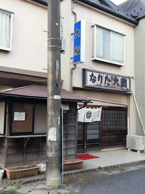 なりた大鮨