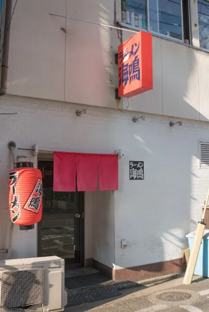 Ramen Unari Kiyokawa Branch