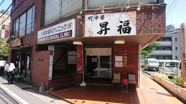 Shofuku Chinese