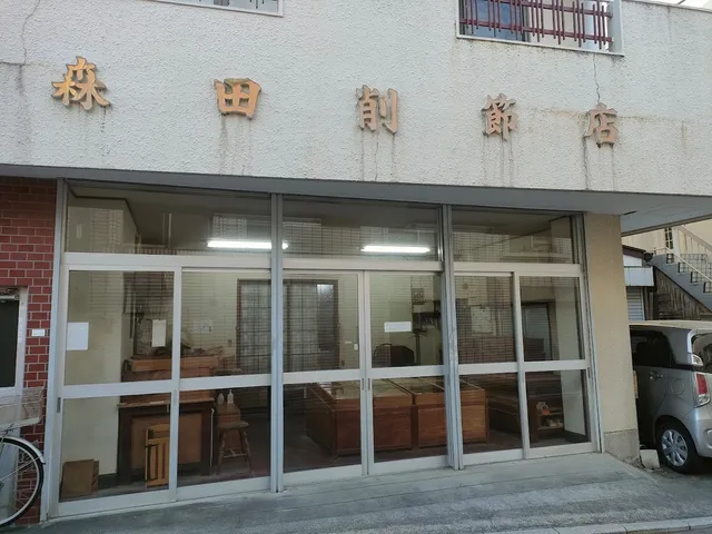森田削節店