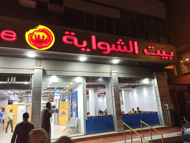 بيت الشواية Shawaya House