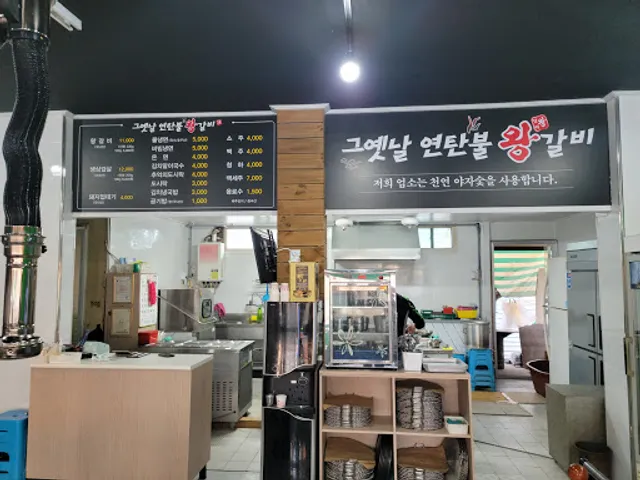 그옛날연탄불왕갈비