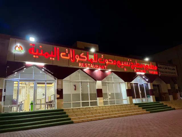 Restaurant kitchen Naseem Mahout Yemen