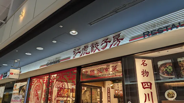 Benitora Gyozabo UNY Coure Shizuoka